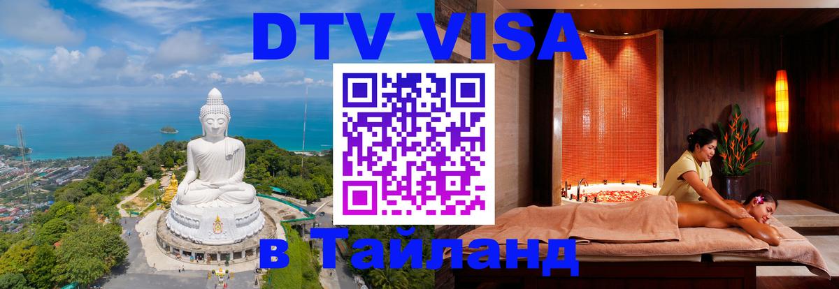 Destination Thailand Visa (DTV виза) 