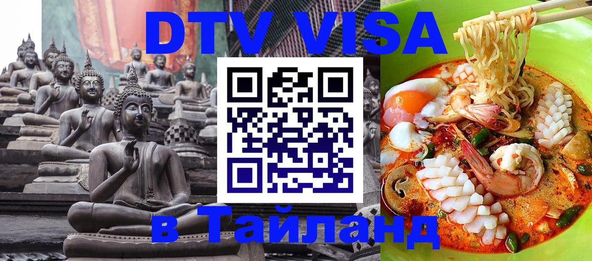 Destination Thailand Visa (DTV виза) 
